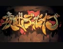 【ぱるふぁん】　夜咄ディセイブ　【歌ってみた】