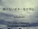 弾けないギターを片手に。　歌ってみた【neiro】