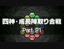 【MUGEN】四神・成長陣取り合戦　Part.21