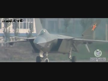 中国ステルス戦闘機 J-20 原型2号機 &amp; J-10A &amp; JF-17