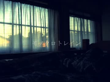 モノクロトレイン