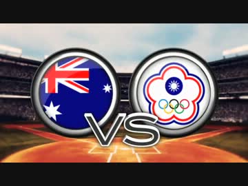 [WBC] オーストラリア vs 台湾 [2013]