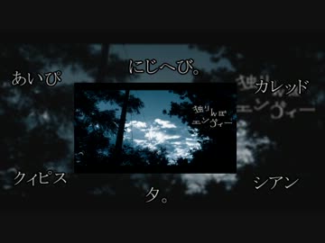 【学生歌い手支援企画第二弾】独りんぼエンヴィー【修正版】