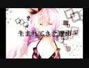 【ニコカラ】 生まれてきた理由 (Off Vocal)