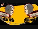 P4U対戦動画【真田vs真田】