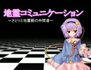 地霊コミュニケーション