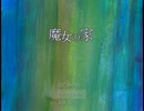 【実況】相方に魔女の家を攻略させてみた part5