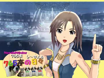 ＜７６５亭４期＞７６５亭の日々　第３７話　＜ノベマス＞