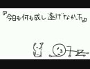 【歌ってみた】今日も何も成し遂げなかった