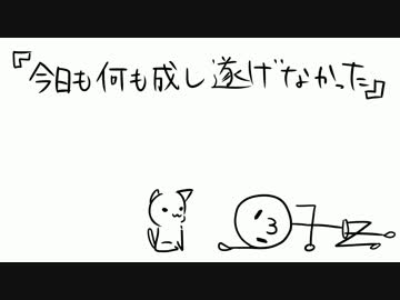 【歌ってみた】今日も何も成し遂げなかった