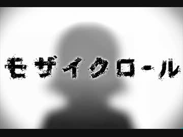モザイクロール　歌ってみた　【もえこ】