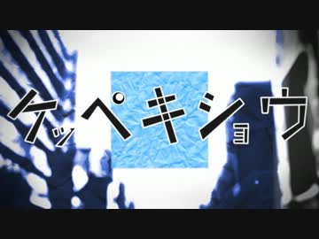 【ちぇり】ケッペキショウ【歌ってみた】