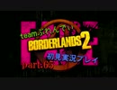 【実況プレイ】Borderlands2 part.65【PC版】
