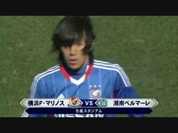 【2013Jリーグ】第1節 広島vs浦和 横浜FMvs湘南