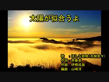 太‌‌陽‌‌が‌‌似‌‌合‌‌う‌‌よ [off vocal]