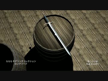 【モデリング】ロングソード【再UP】