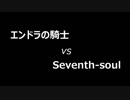[600kbps] ACV交流戦 vsエンドラの騎士 海上.mp4