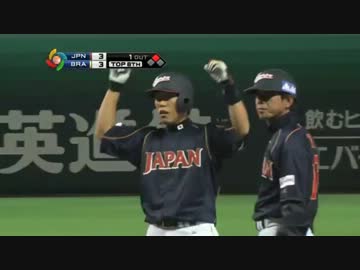 【WBC2013】日本対ブラジル ハイライト
