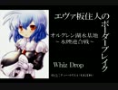 【BBU・S2】エヴァ板住人の境界突破【オルグレンユニオン①】
