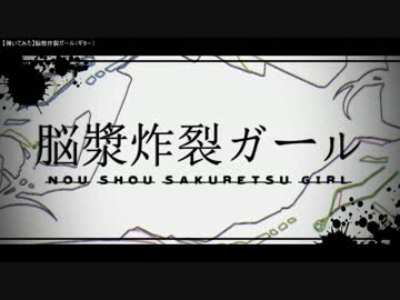 【弾いてみた】脳漿炸裂ガール（ギター）