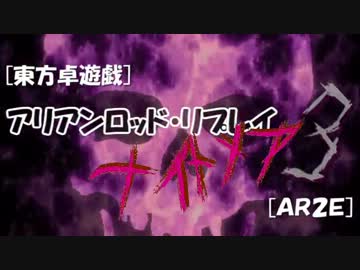 [東方卓遊戯]アリアンロッド・リプレイ・ナイトメア[AR2E]3