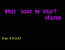 What 'bout my star？ @Formo【自作カラオケ音源】From マクロスF