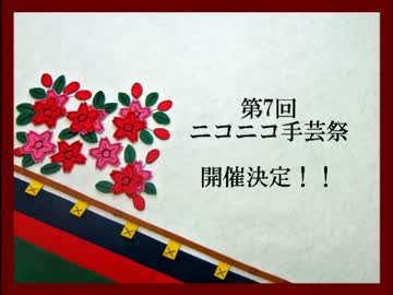 【告知】第7回ニコニコ手芸祭 開催のお知らせ【あと２ヶ月】