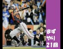 【ＷＢＣ開幕】【第21回】Ｂさん・むーちょのまずやってみる!!