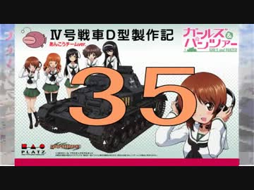 【戦車プラモ作ろう】ガルパンⅣ号D型製作編　35