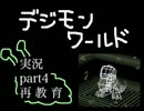 【実況】ポケモンしか知らない無知モンのデジモンワールド part4