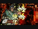 【戦国大戦】山崎と紫穂の旅 第１３０話 山崎に任せておけ