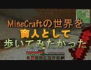 【MineCraft】商人として歩いてみたかった Part.24【ゆっくり実況】
