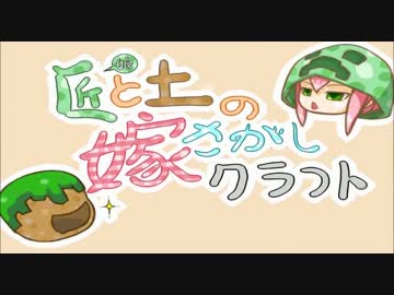 【Minecraft】匠と土の嫁探しクラフトpart3【ゆっくり実況】