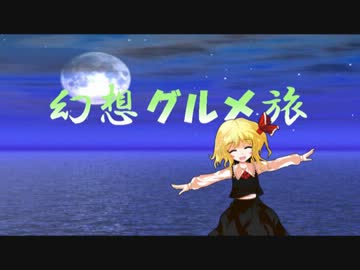 【SW2.0】幻想グルメ旅　0-1