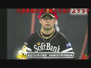 天海春香が甲子園を目指すようです。Part24