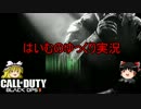 【COD:BO2】はいむのHCキルコンファームド Part1【ゆっくり実況】