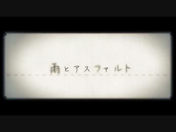 雨とアスファルト 歌ってみた リミット