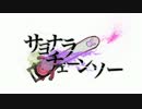 【エンジンの音で】サヨナラチェーンソー歌ってみた【踊りましょ？】
