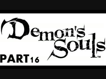デモンズソウルを2人で実況 part16