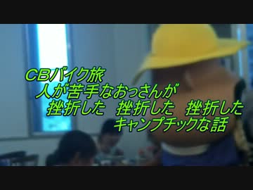 CBバイク旅-挫折した挫折したザ・セツしたキャンプ-