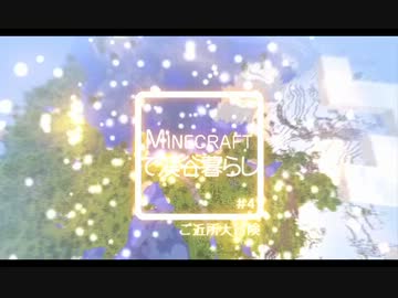 Minecraftで渓谷暮らし #4