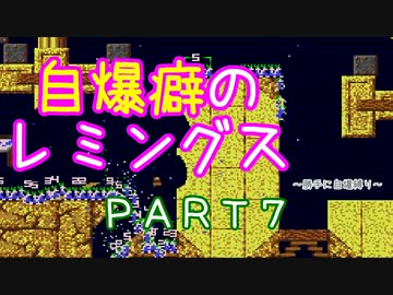 自爆癖のレミングス～勝手に自爆縛り～　PART7