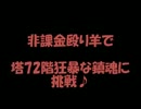 トリックスター 非課金殴り羊で塔72階BOSSに挑戦♪