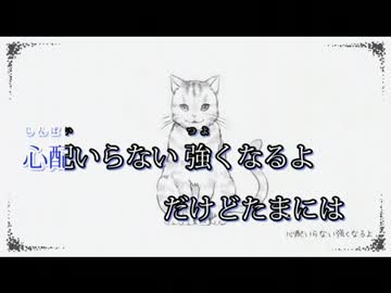 【ニコカラ】さよならのかわりに＜OFF Vocal＞【-3キー】
