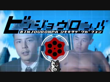 ビンジョウロンパ非日常編.mp4
