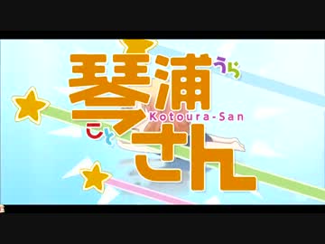 【上級者向け】つるぺた【琴浦さん＆真鍋合唱ver.】