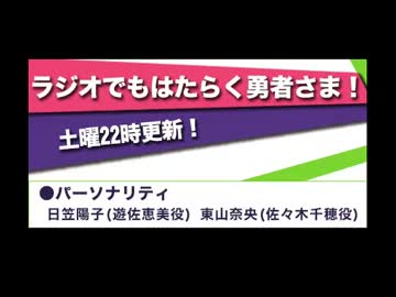 ラジオでもはたらく勇者さま！　#1(2013.03.02)