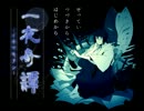 【ホラー実況】一夜奇譚を実況しまし　最終回