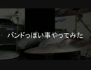 バンドっぽいことやってみた