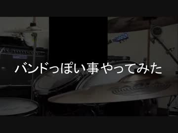 バンドっぽいことやってみた
